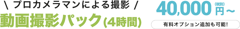 動画撮影パック(4時間)
