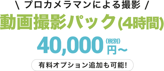 動画撮影パック(4時間)