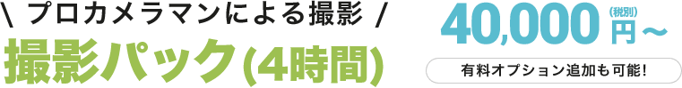 撮影パック(4時間)