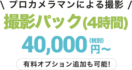 撮影パック(4時間)