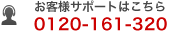 お客様サポートはこちら