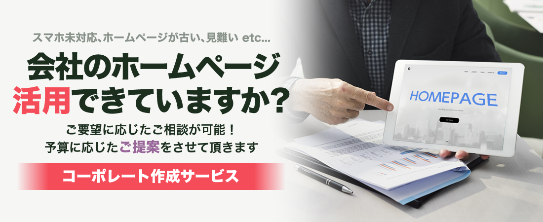 会社のホームページ活用できていますか？コーポレート制作サービス