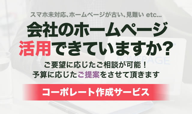 会社のホームページ活用できていますか？コーポレート制作サービス