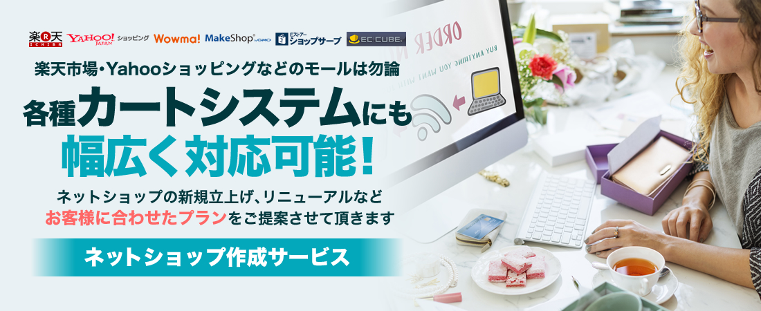 各種カートシステムにも幅広く対応可能！ネットショップ作成サービス