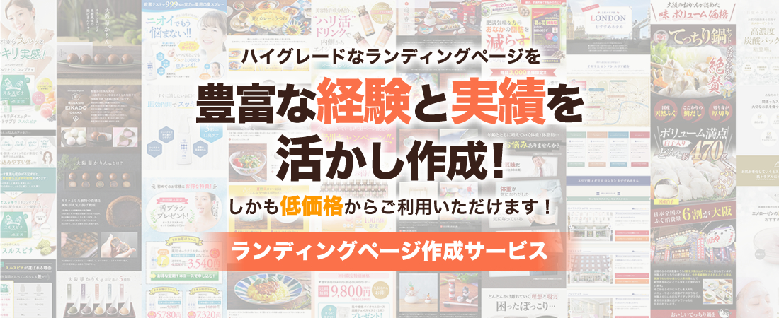 ランディングページを豊富な経験と実績を活かし作成！ランディングページ作成サービス