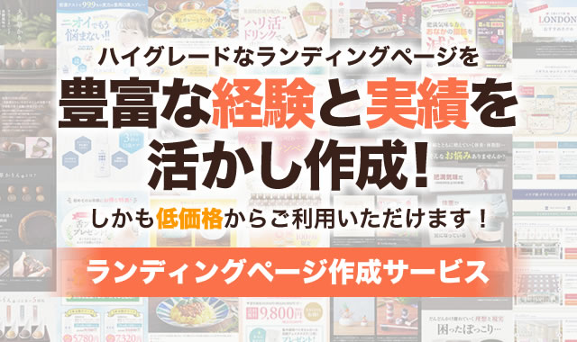 ランディングページを豊富な経験と実績を活かし作成！ランディングページ作成サービス