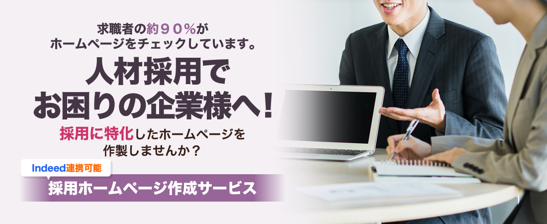 人材採用でお困りの企業様へ！採用ホームページ作成サービス