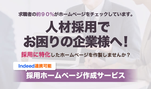 人材採用でお困りの企業様へ！採用ホームページ作成サービス